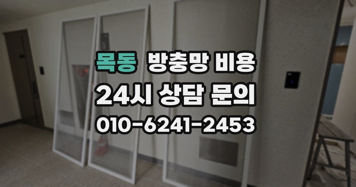 목동 방충망 비용