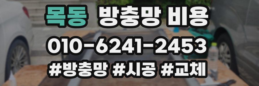 목동 방충망 비용