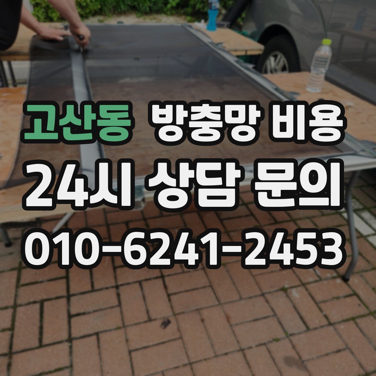 고산동 방충망 비용