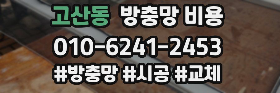고산동 방충망 비용