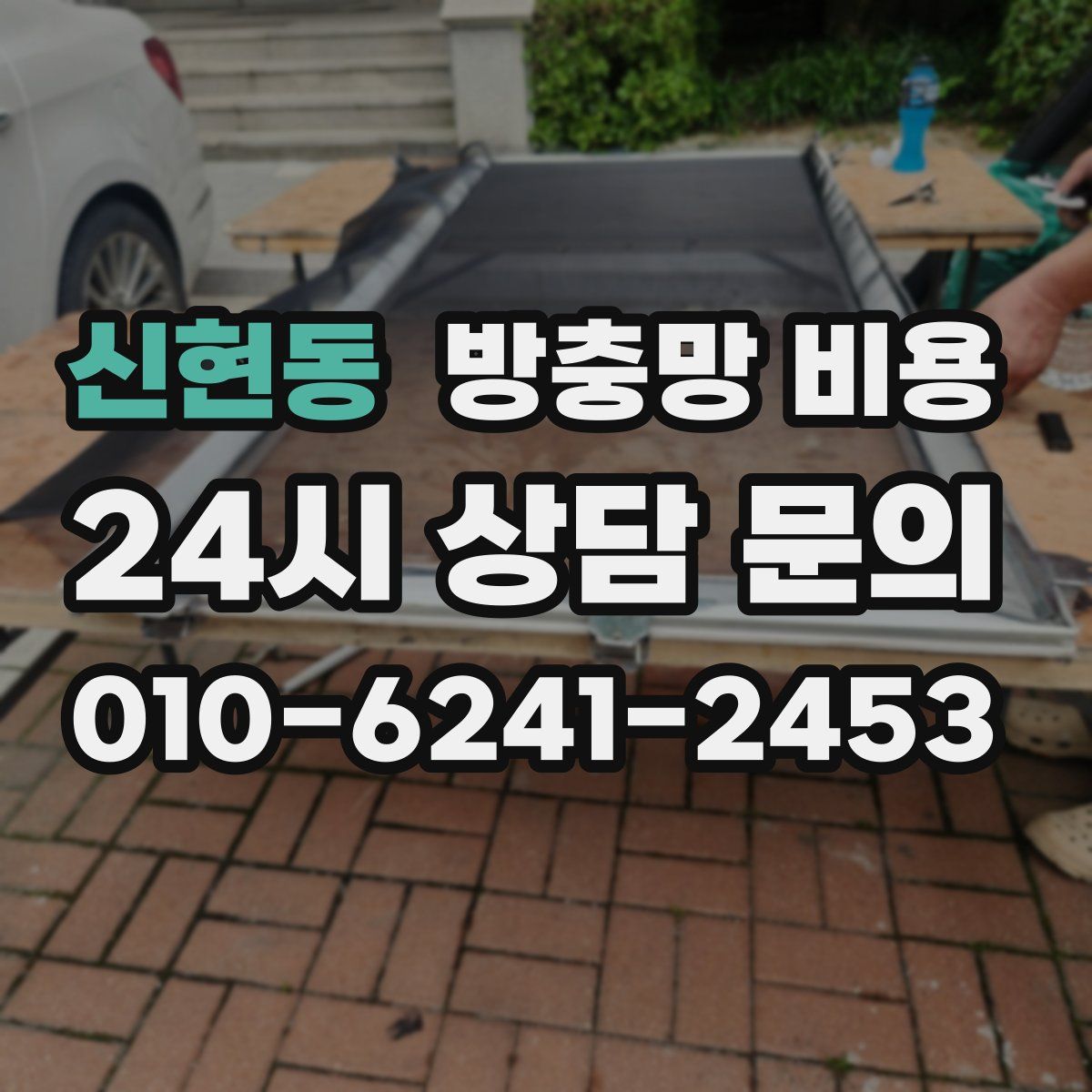 신현동 방충망 비용