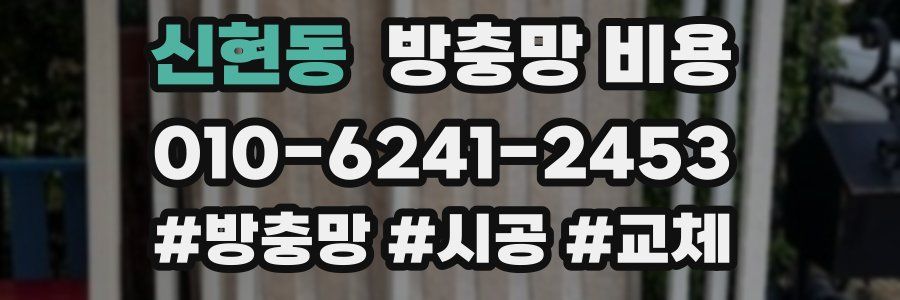신현동 방충망 비용
