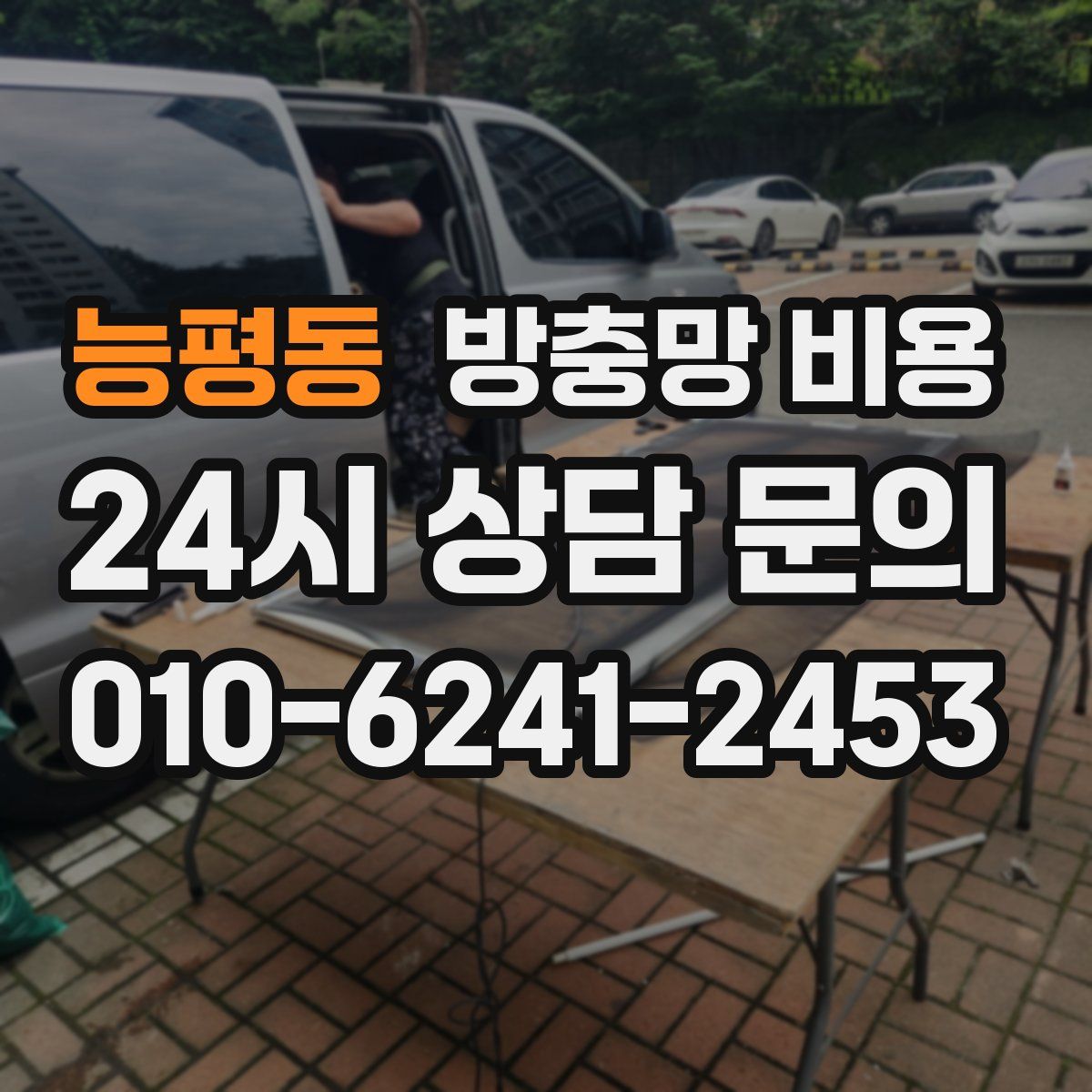 능평동 방충망 비용