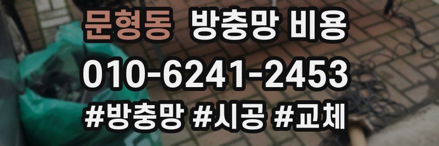 문형동 방충망 비용