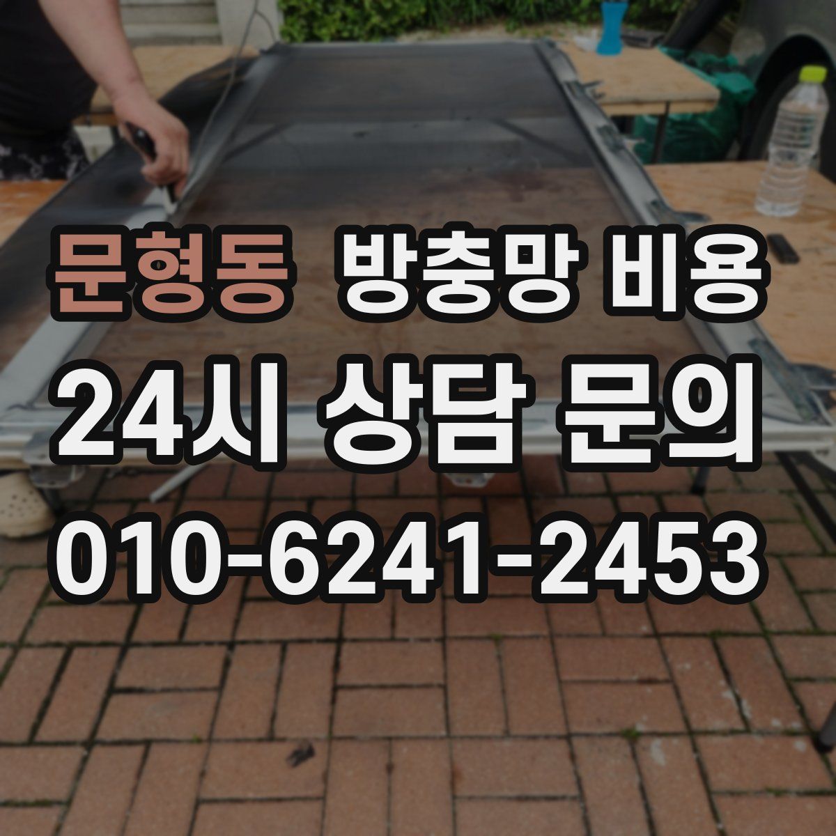 문형동 방충망 비용