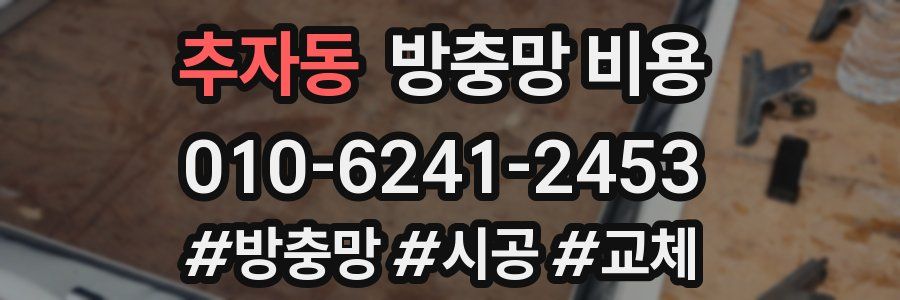 추자동 방충망 비용