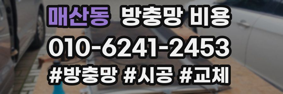 매산동 방충망 비용