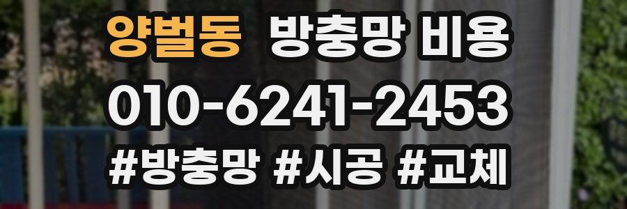 양벌동 방충망 비용