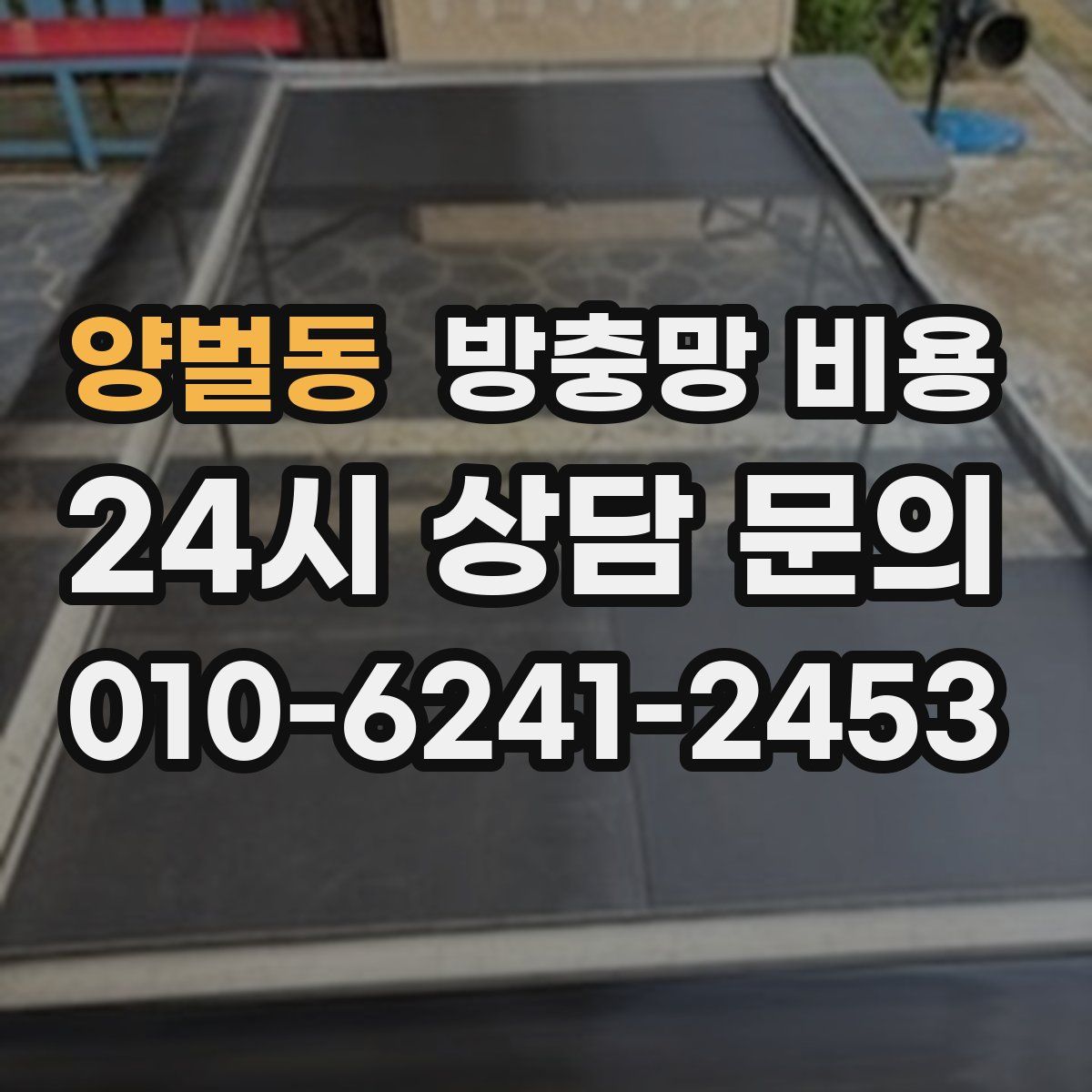 양벌동 방충망 비용