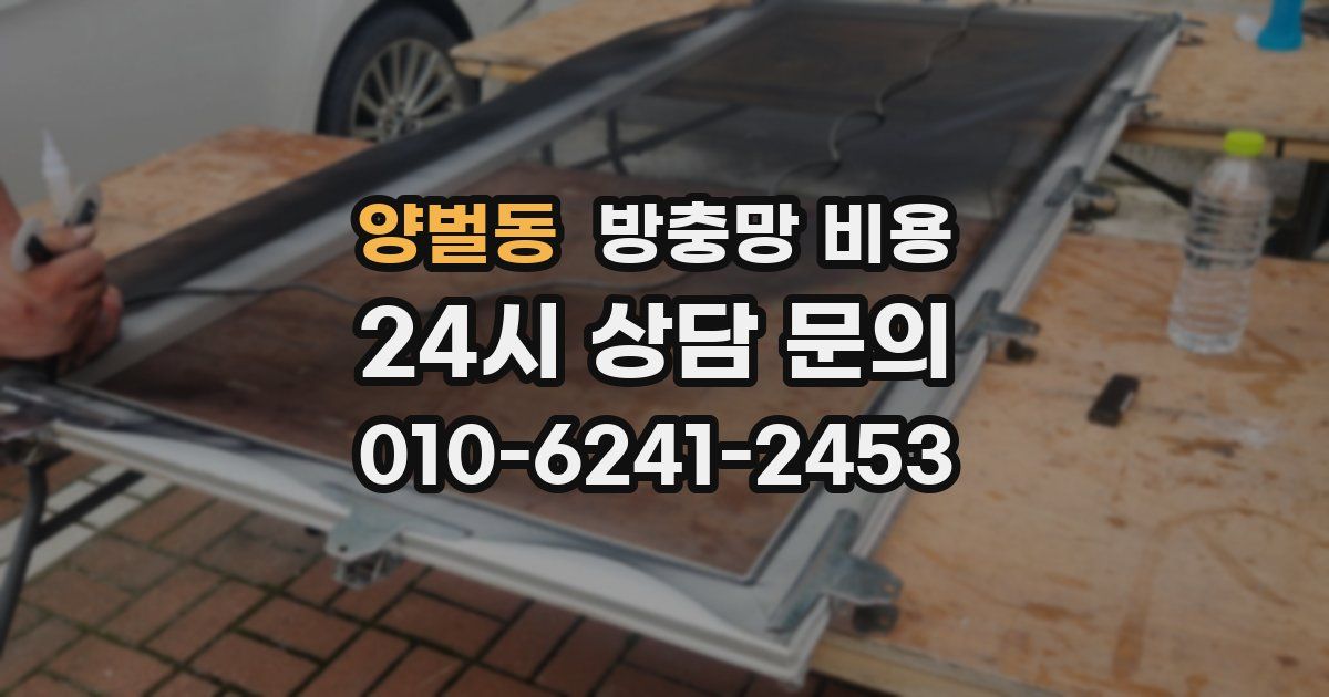 양벌동 방충망 비용