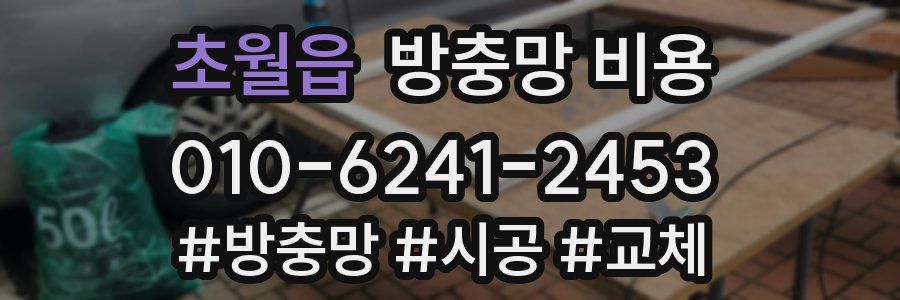 초월읍 방충망 비용