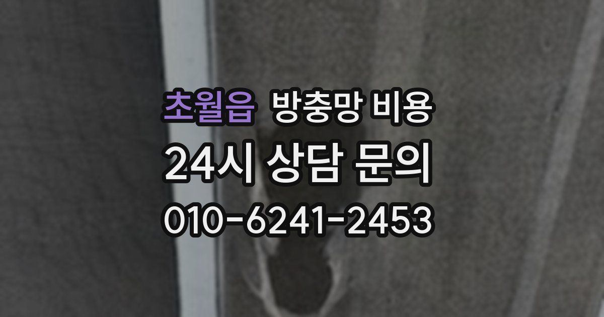 초월읍 방충망 비용