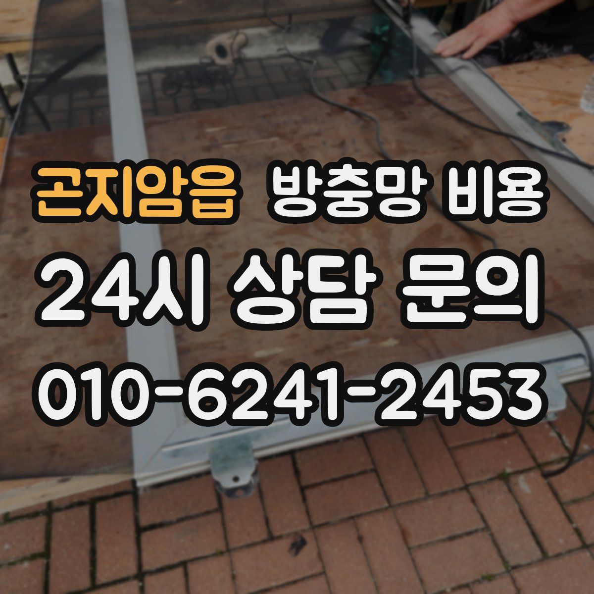 곤지암읍 방충망 비용