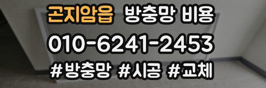 곤지암읍 방충망 비용