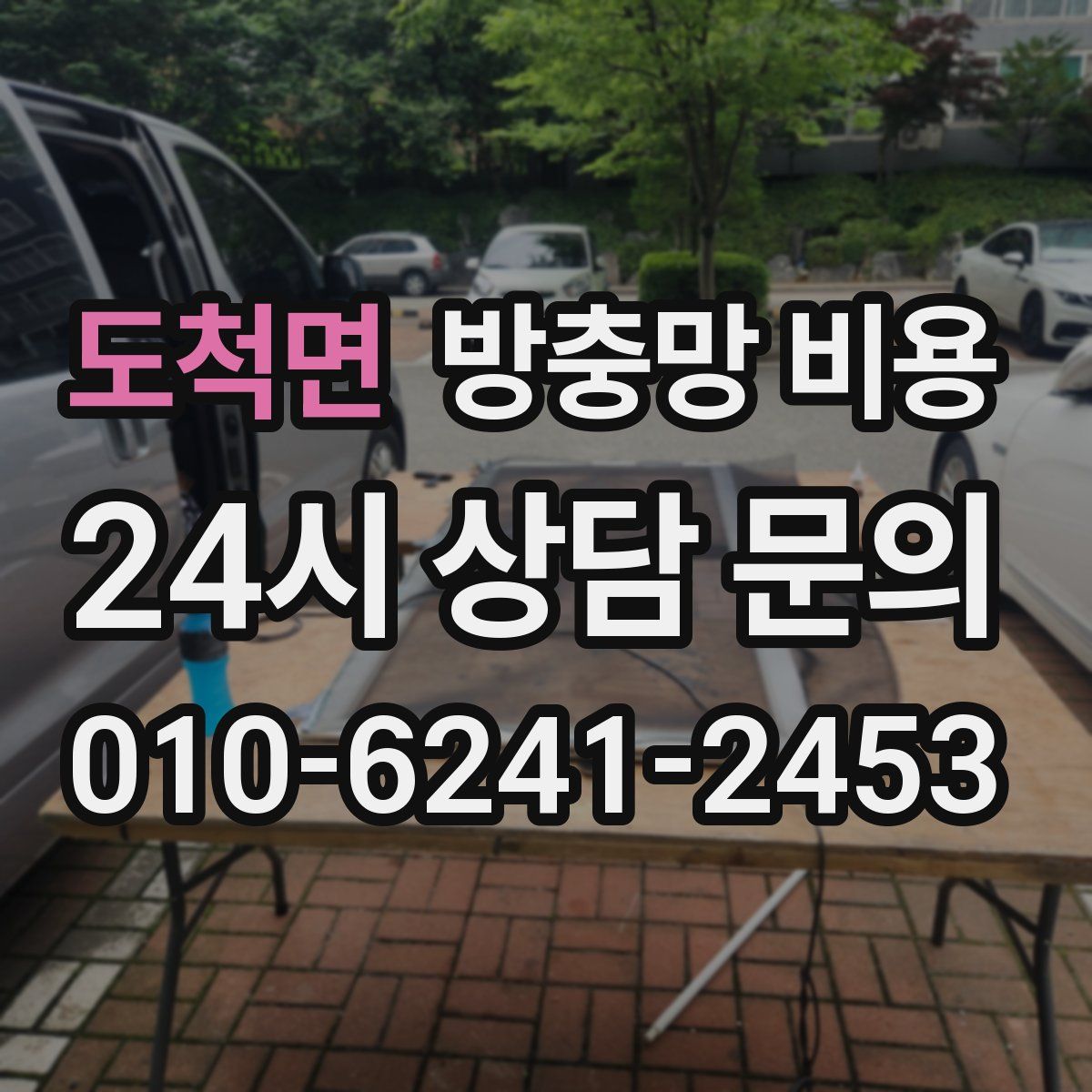 도척면 방충망 비용