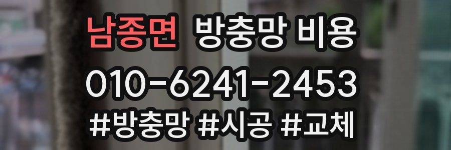 남종면 방충망 비용