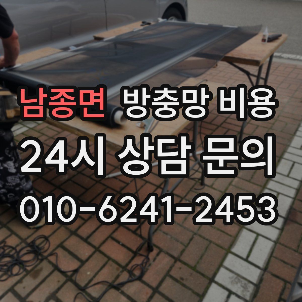 남종면 방충망 비용