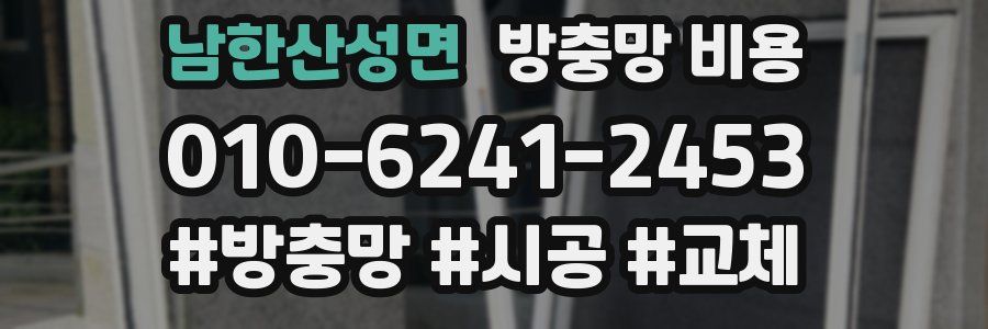 남한산성면 방충망 비용