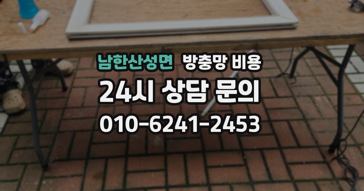 남한산성면 방충망 비용