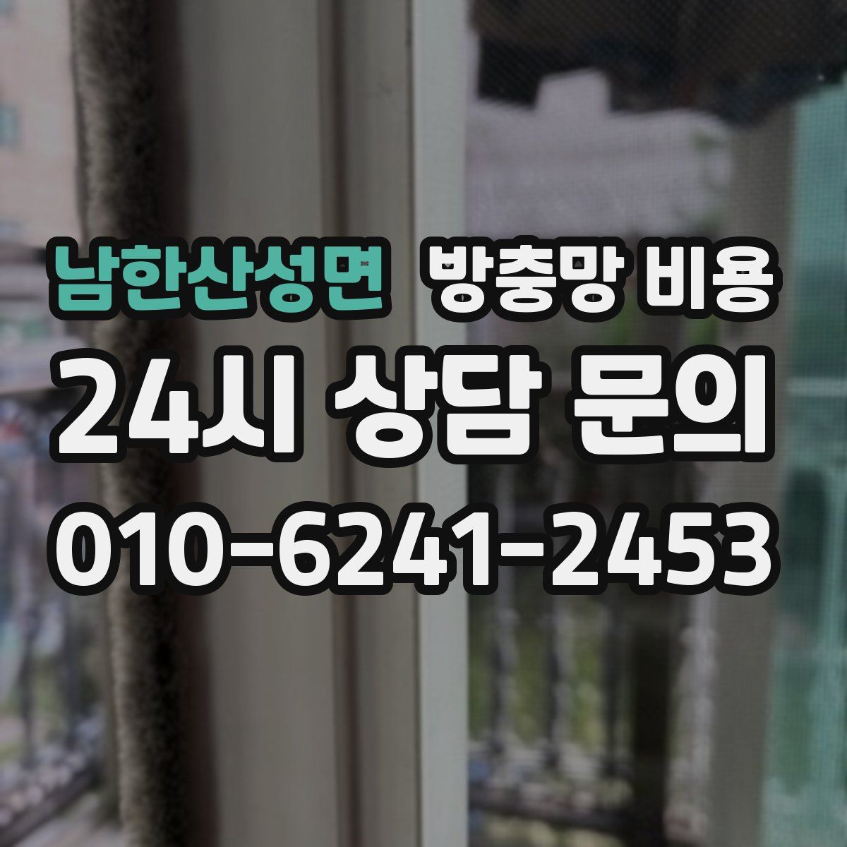 남한산성면 방충망 비용