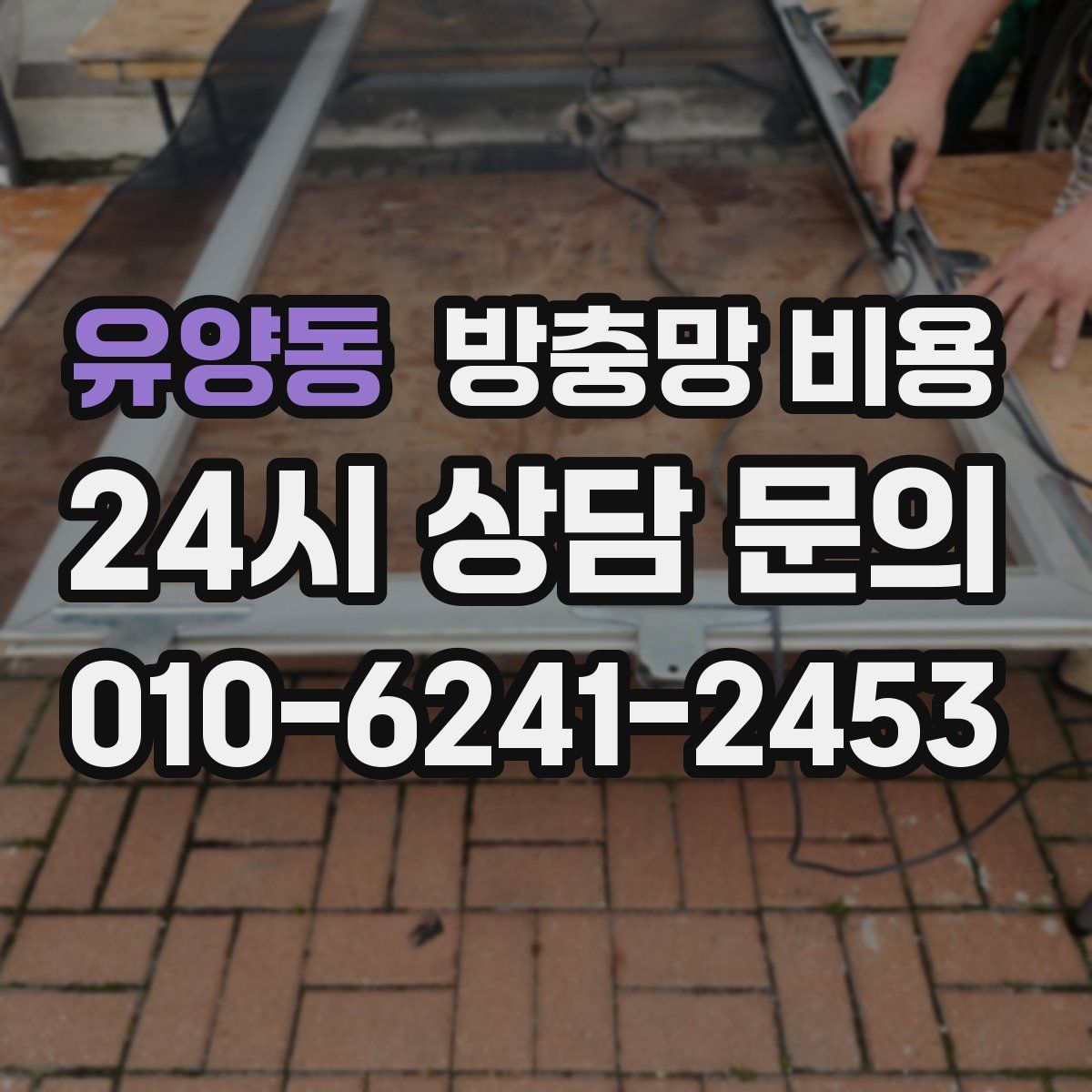 유양동 방충망 비용