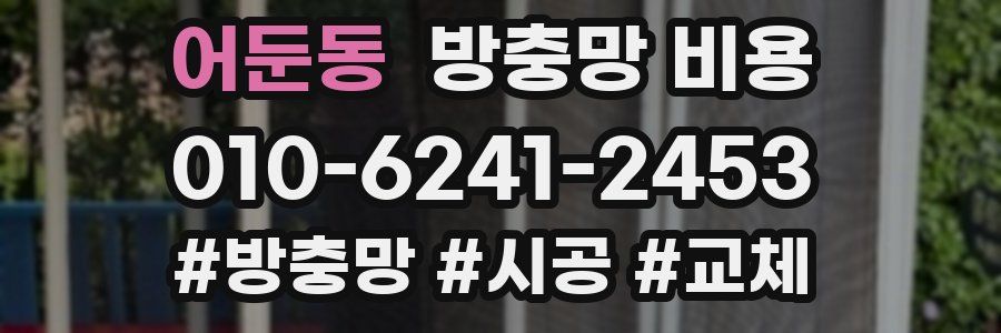 어둔동 방충망 비용