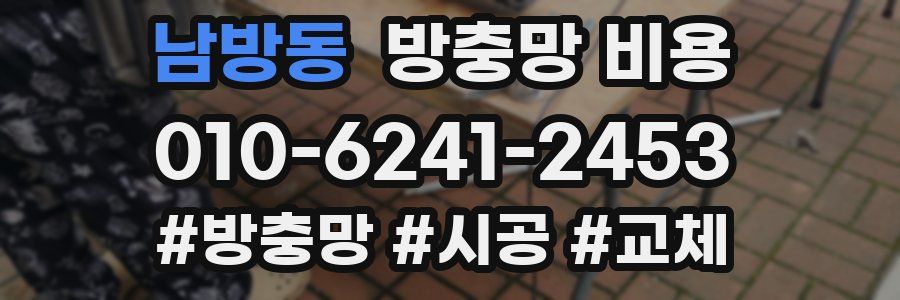 남방동 방충망 비용