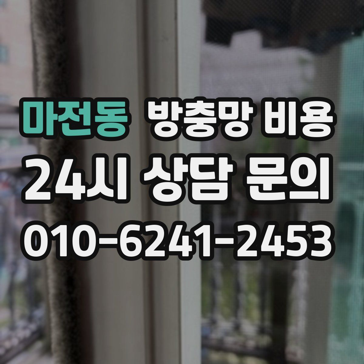 마전동 방충망 비용