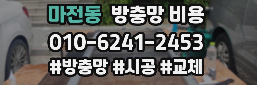 마전동 방충망 비용