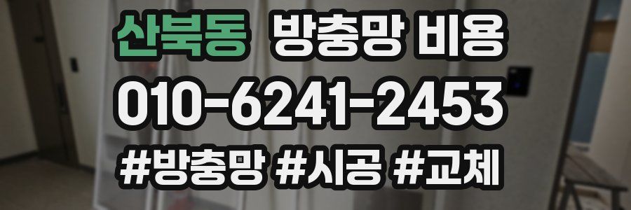 산북동 방충망 비용