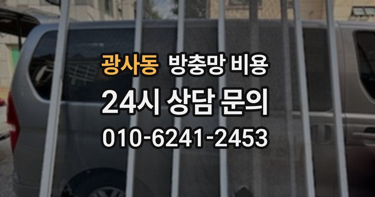 광사동 방충망 비용