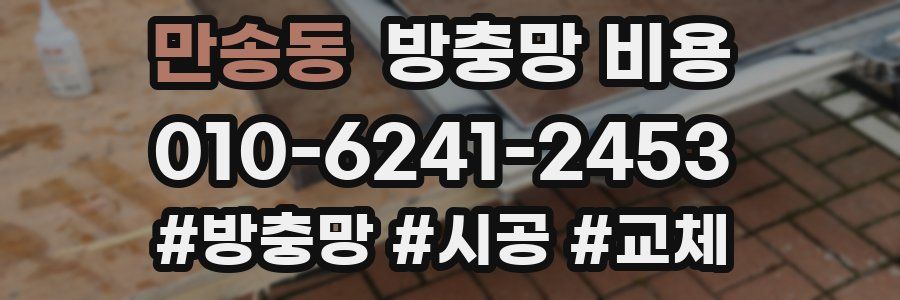 만송동 방충망 비용