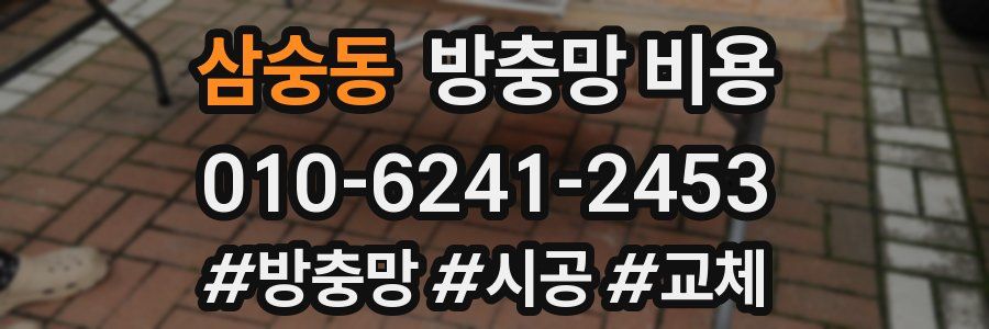 삼숭동 방충망 비용