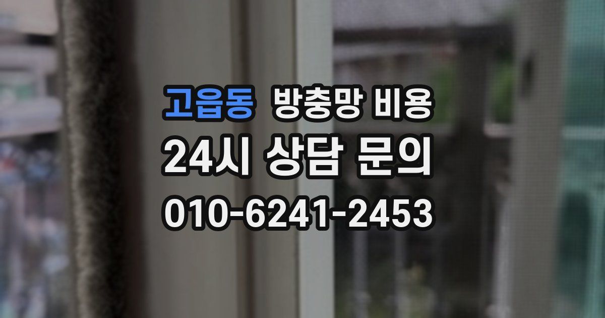 고읍동 방충망 비용