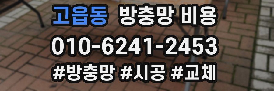 고읍동 방충망 비용