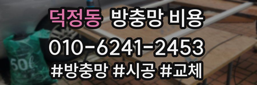 덕정동 방충망 비용