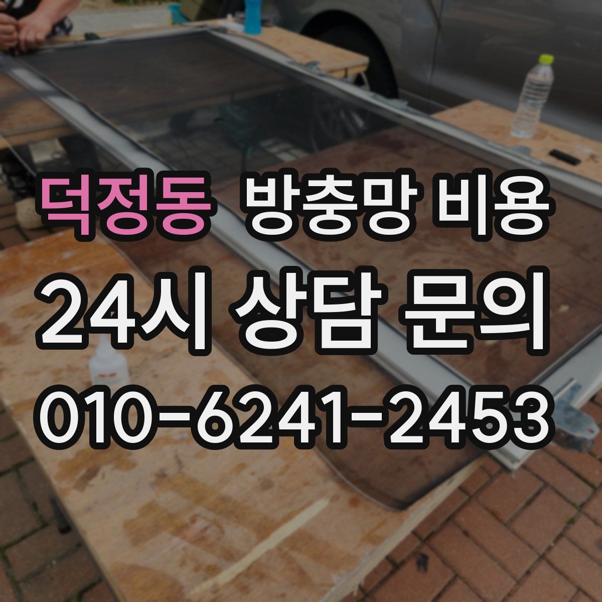 덕정동 방충망 비용