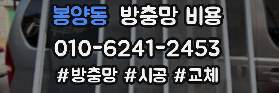 봉양동 방충망 비용