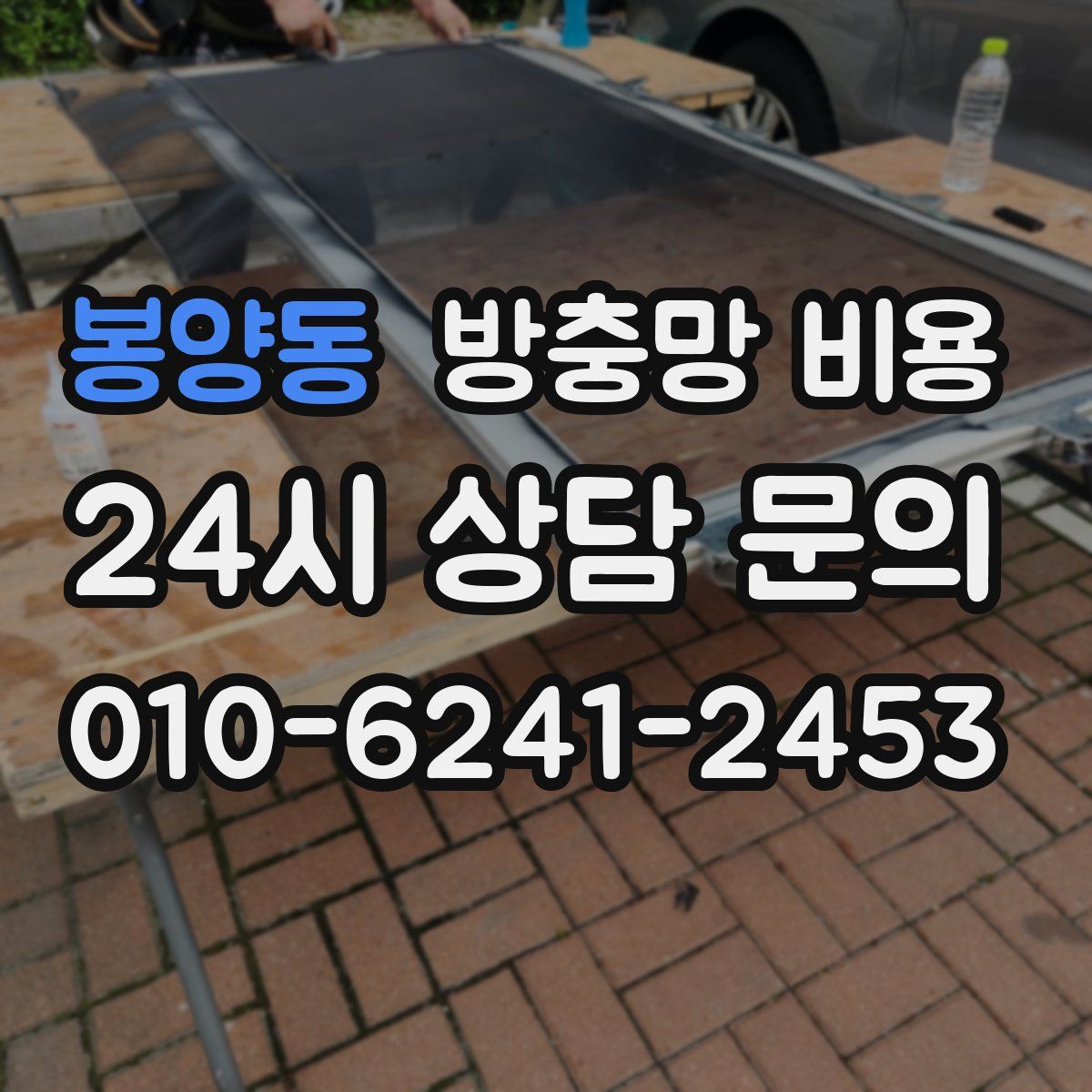 봉양동 방충망 비용