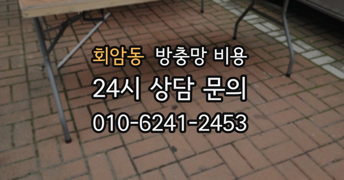 회암동 방충망 비용