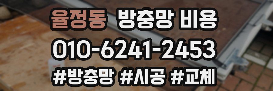 율정동 방충망 비용