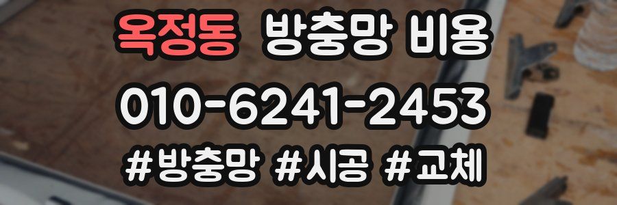 옥정동 방충망 비용