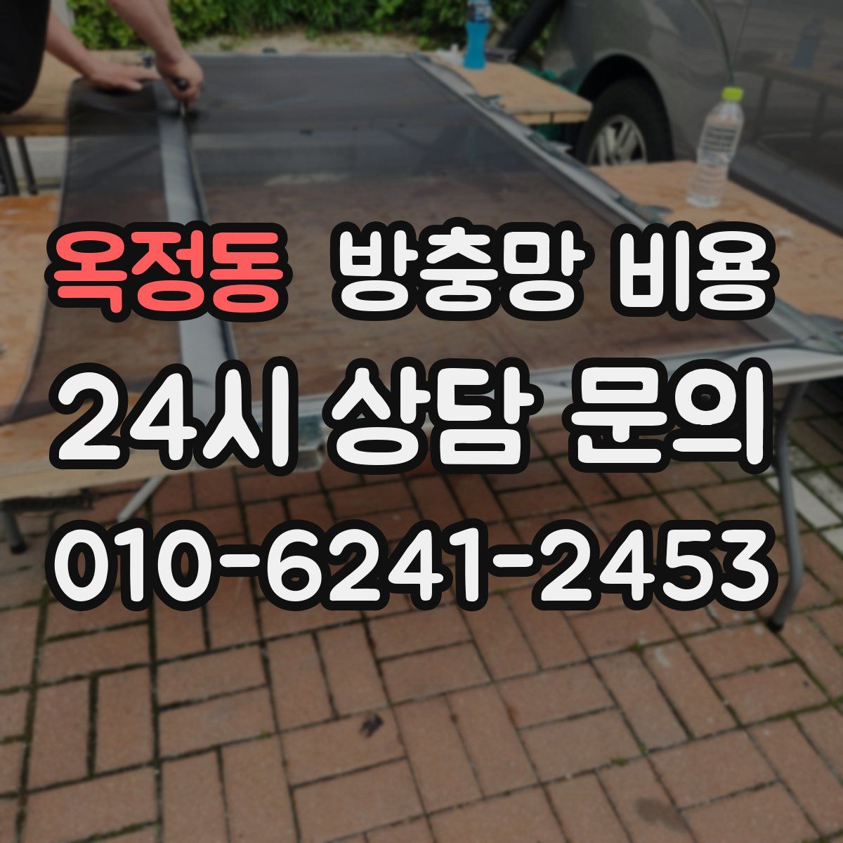 옥정동 방충망 비용