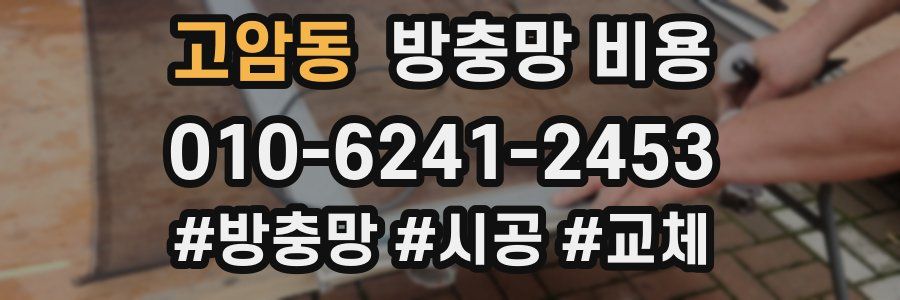 고암동 방충망 비용