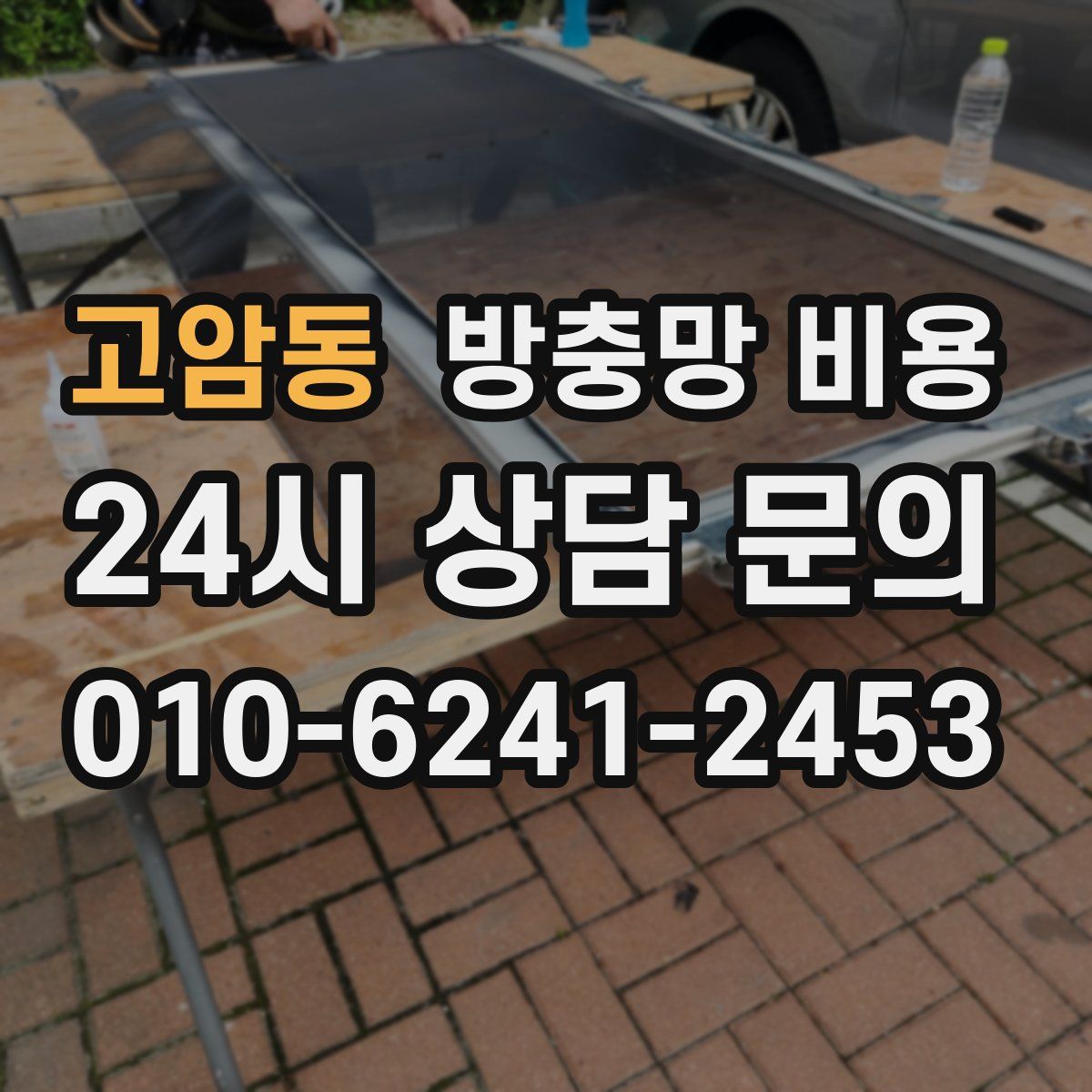 고암동 방충망 비용