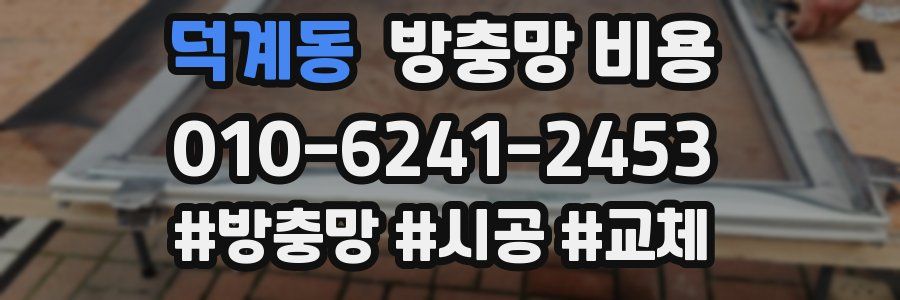 덕계동 방충망 비용