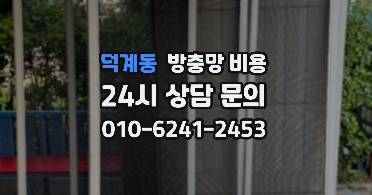 덕계동 방충망 비용