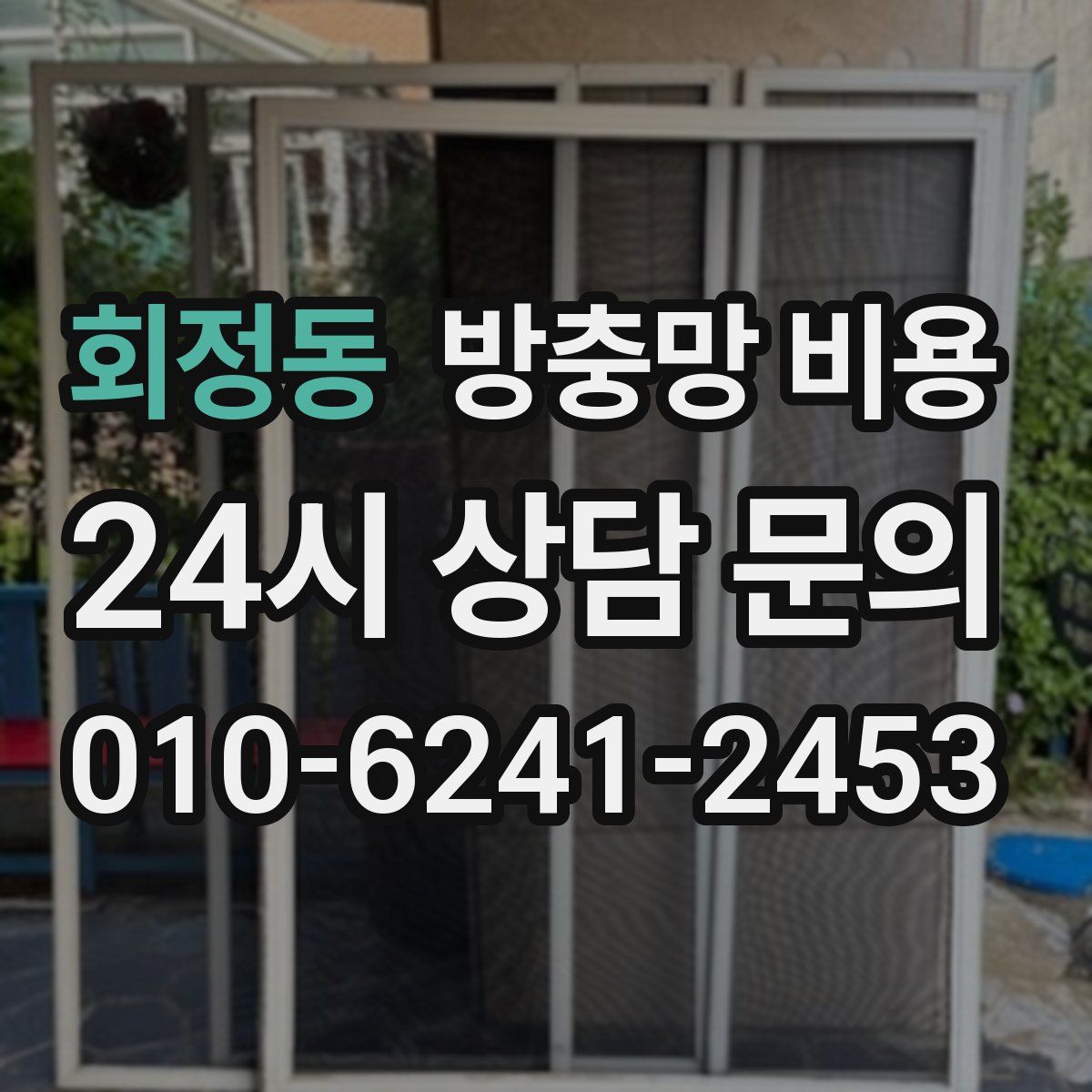 회정동 방충망 비용