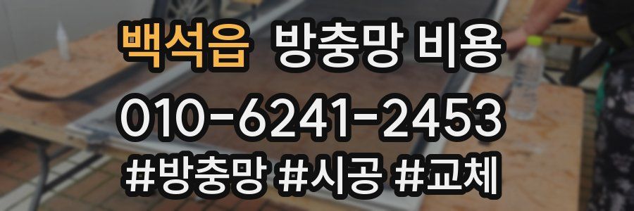 백석읍 방충망 비용