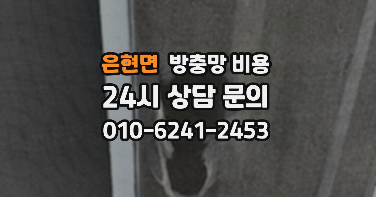은현면 방충망 비용